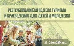  Неделя туризма и краеведения