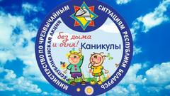 Каникулы без дыма и огня!