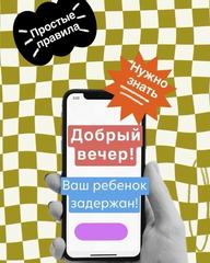 «Добрый вечер! Ваш ребенок задержан!»