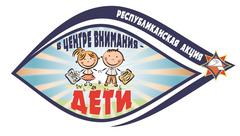 Стартует республиканская акция МЧС «В центре внимания - дети»