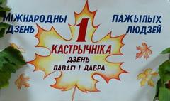 Дзень дабрыні і павагі