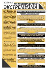 ПАМЯТКА о правонарушениях экстремистской направленности и ответственности за их совершение