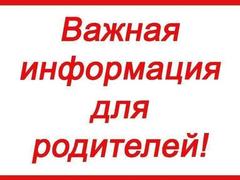 К СВЕДЕНИЮ РОДИТЕЛЕЙ!