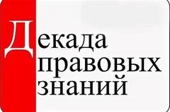 ДЕКАДА правовых знаний «Знаем права, понимаем обязанности, осознаем ответственность!»