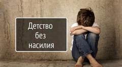 ДЕТСТВО БЕЗ НАСИЛИЯ