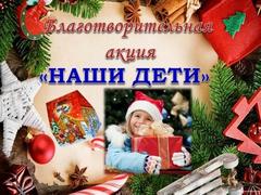 Благотворительные акции «Наши дети» и «От всей души» скоро стартуют в Беларуси