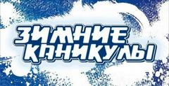 ПЛАН НА ЗИМНИЕ КАНИКУЛЫ