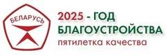 2025  ГОД - ГОД БЛАГОУСТРОЙСТВА  СТРАНЫ