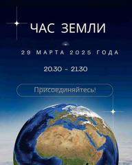 Акция "Час Земли"