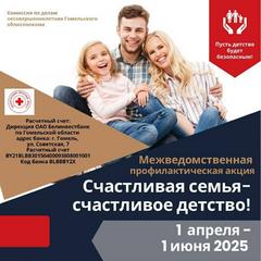 Акция  «Счастливая семья – счастливое детство!»