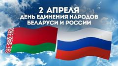 С  Днём единения народов Беларуси и России.