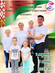Счастливая семья – счастливое детство!