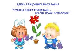ДЗЕНЬ ПРАЦОЎНАГА ВЫХАВАННЯ