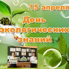 ДЕНЬ ЭКОЛОГИЧЕСКИХ ЗНАНИЙ