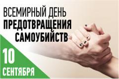 Всемирный день предотвращения самоубийств