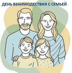 ДЕНЬ ВЗАИМОДЕЙСТВИЯ С СЕМЬЕЙ
