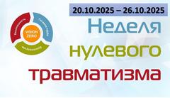 Неделя нулевого травматизма