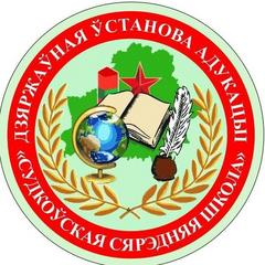 Добро пожаловать на официальный сайт ГУО "Судковская средняя школа"