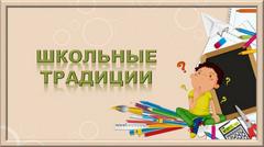ДЕНЬ ШКОЛЬНЫХ ТРАДИЦИЙ