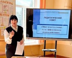 Педагогический совет "Мост вместо стены: пути эффективного взаимодействия" .
