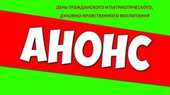 ДЕНЬ ГРАЖДАНСКОГО И ПАТРИОТИЧЕСКОГО, ДУХОВНО-НРАВСТВЕННОГО ВОСПИТАНИЯ