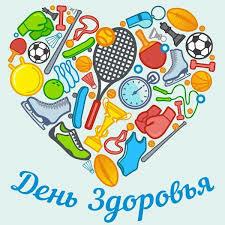 ДЕНЬ ЗДОРОВЬЯ