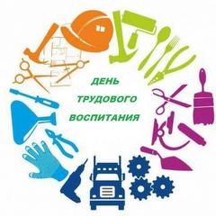 ДЕНЬ ТРУДОВОГО ВОСПИТАНИЯ