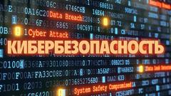 Недели кибербезопасности 