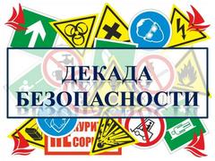 Декады безопасности