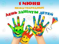 1 июня- Международный день защиты детей