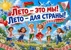 Лето — это мы! Лето для страны Лето — это мы! Лето для страны