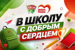 В школу с Добрым Сердцем
