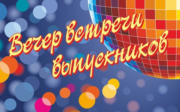 ВЕЧЕР ВСТРЕЧИ ВЫПУСКНИКОВ