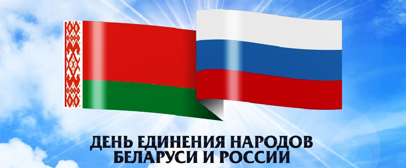 День единения народов Белоруссии и России. День единения народов Белоруссии и России.