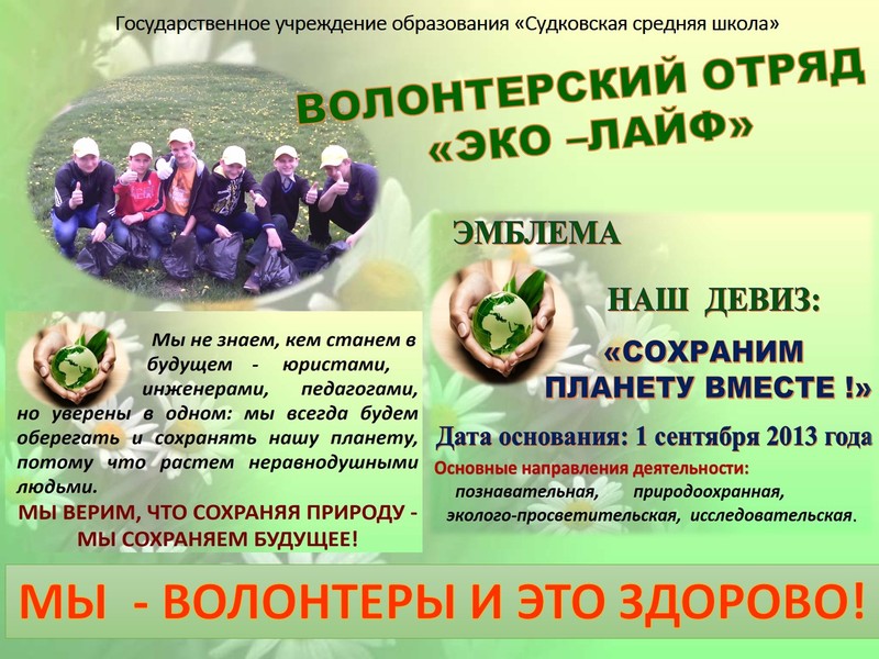 МЫ - ВОЛОНТЕРЫ! МЫ - ВОЛОНТЕРЫ!
