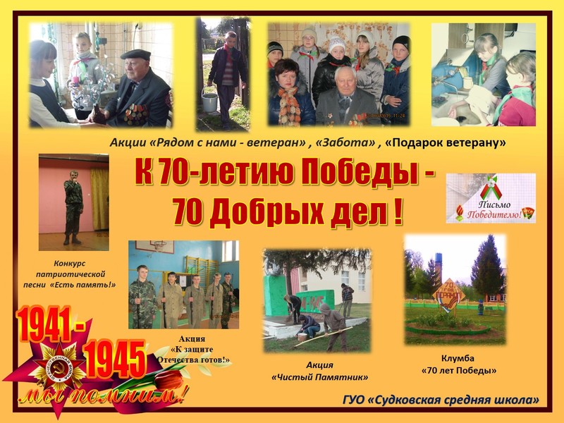 К 70-летию Победы - 70 Добрых дел! К 70-летию Победы - 70 Добрых дел!