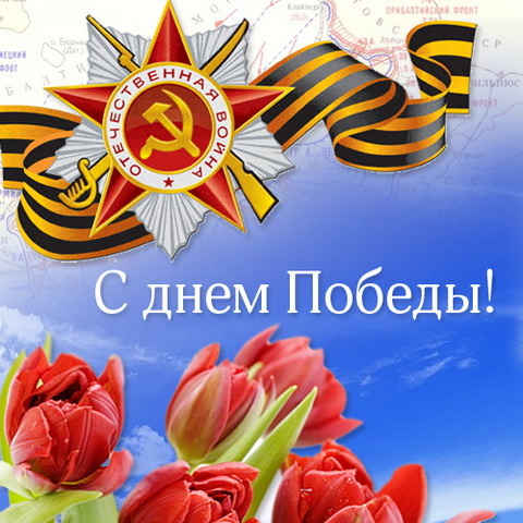 С Днем Великой Победы! С Днем Великой Победы!