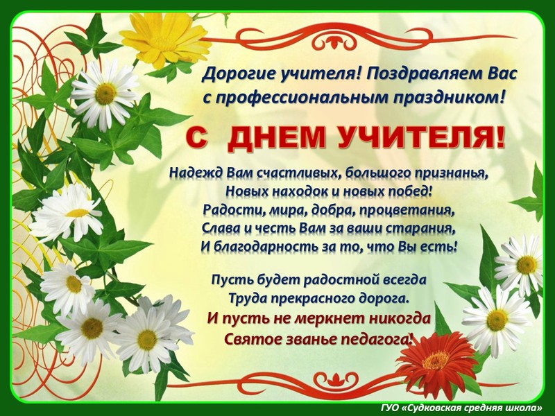 С ДНЕМ УЧИТЕЛЯ! С ДНЕМ УЧИТЕЛЯ!