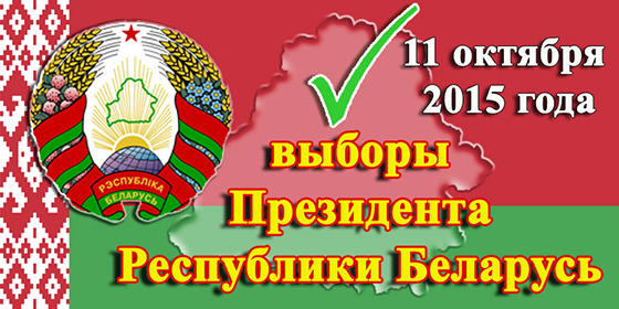 Выборы Президента Республики Беларусь! Выборы Президента Республики Беларусь!