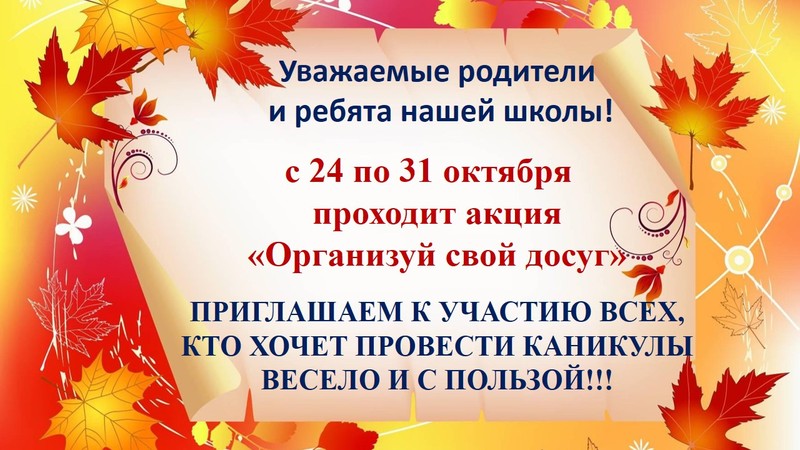 ОРГАНИЗУЙ СВОЙ ДОСУГ ОРГАНИЗУЙ СВОЙ ДОСУГ