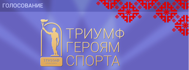 ГОЛОСУЕМ ЗА ГЕРОЕВ СПОРТА! ГОЛОСУЕМ ЗА ГЕРОЕВ СПОРТА!