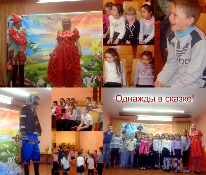 Однажды в сказке! Однажды в сказке!