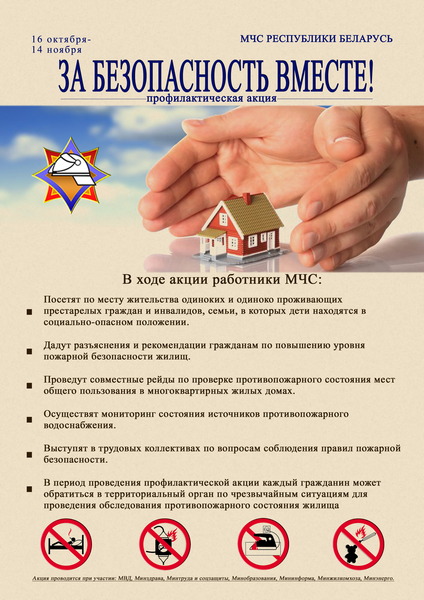 Республиканская профилактическая акция «За безопасность вместе»