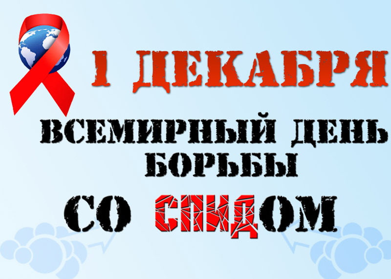 Всемирный день борьбы со СПИДом. Всемирный день борьбы со СПИДом.