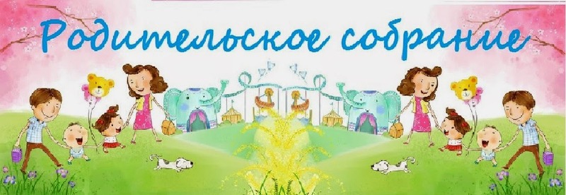 РОДИТЕЛЬСКОЕ СОБРАНИЕ! РОДИТЕЛЬСКОЕ СОБРАНИЕ!
