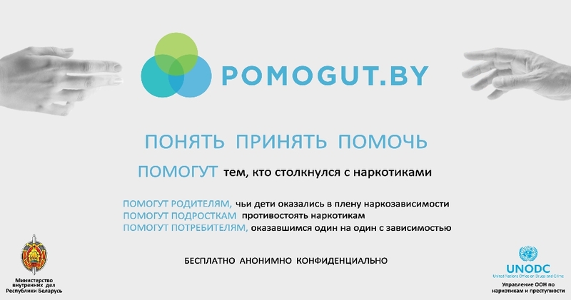 «POMOGUT.BY» - информационный ресурс для людей, столкнувшихся с проблемой наркомании «POMOGUT.BY» - информационный ресурс для людей, столкнувшихся с проблемой наркомании