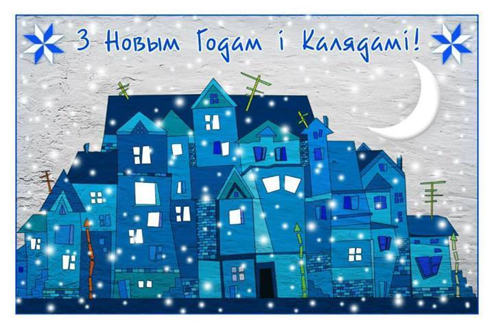 З НОВЫМ ГОДАМ, ПАВАЖАНЫЯ БАЦЬКІ І ВУЧНІ!