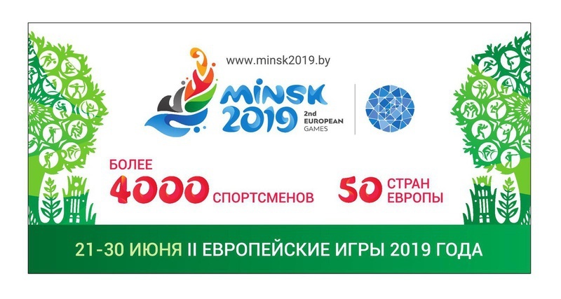 Европейские игры 2019. Европейские игры 2019.