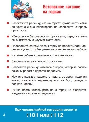 Безопасное катание на горках Катание на горках должно быть только безопасным. Родители изучите со своими детьми памятку «Безопасное катание на горках». 
