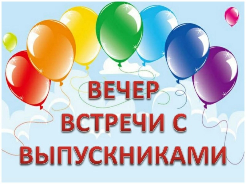 ВЕЧЕР ВСТРЕЧИ ВЕЧЕР ВСТРЕЧИ